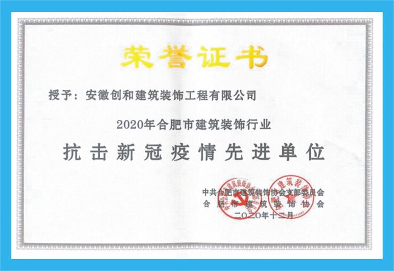  2020年獲合肥市建筑裝飾行業(yè)抗擊疫情先進(jìn)單位。 ?